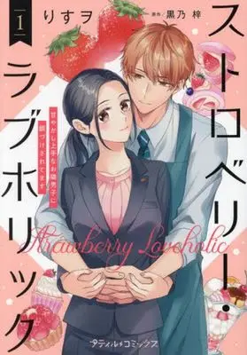 Manga Strawberry Loveholic - Amayakashi Jouzu na Otonari Danshi ni Ezukesaretemasu vol.1 (ストロベリー・ラブホリック(1))  / Risuo