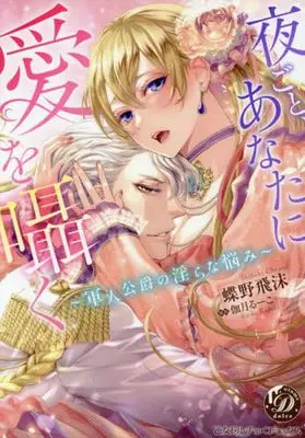 Manga Yogoto, Anata ni Ai wo Sasayaku Gunjin Koushaku no Midarana Nayami (夜ごと、あなたに愛を囁く軍人公爵の淫らな悩み)  / Chouno Shibuki