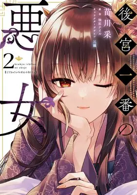 Manga Koukyuu Ichiban no Akujo vol.2 (後宮一番の悪女 2 (フロース コミック))  / Naekawa Sai