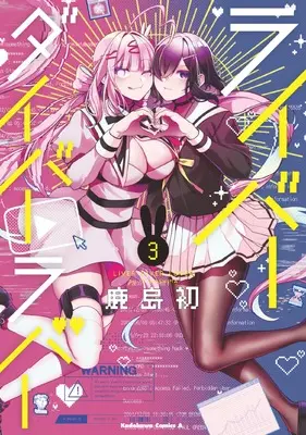 Manga Liver Diver Lover vol.3 (ライバーダイバーラバー (3) (角川コミックス・エース))  / Kashima Ui