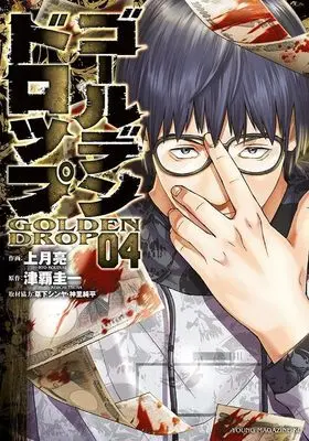 Manga Golden Drop vol.4 (ゴールデンドロップ(4) (ヤンマガKCスペシャル))  / Kusaka Shinya & 神里 純平 & Kouzuki Ryou