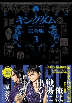 Manga Kingdom vol.3 (キングダム 完全版 3 (愛蔵版コミックス))  / Hara Yasuhisa
