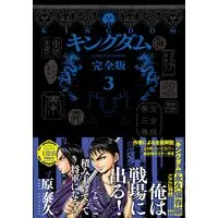 Manga Kingdom vol.3 (キングダム 完全版 3 (愛蔵版コミックス))  / Hara Yasuhisa