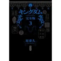 Manga Kingdom vol.3 (キングダム 完全版 3 (愛蔵版コミックス))  / Hara Yasuhisa