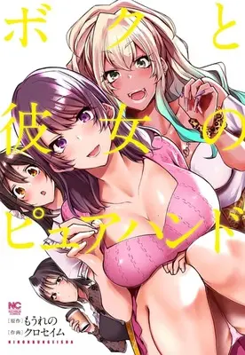 Manga Boku to Kanojo no Pure Hand (ボクと彼女のピュアハンド (ニチブンコミックス))  / Kuroseimu & もうれの