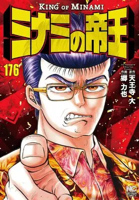 Manga Minami no Teiou vol.176 (ミナミの帝王 (176) (ニチブンコミックス))  / Tennouji Dai