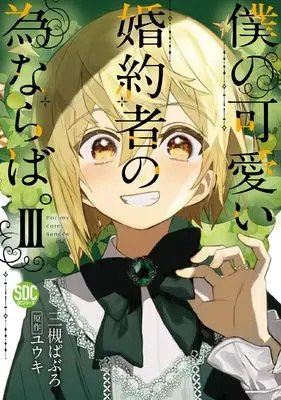 Manga Boku no Kawaii Konyakusha no Tamenaraba. vol.3 (僕の可愛い婚約者の為ならば。Ⅲ（秋水デジタルコミックス）)  / Mitsuki Pavel