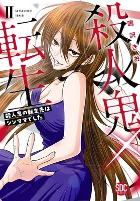 Manga Satsujinki x Tensei vol.2 (殺人鬼×転生Ⅱ（秋水デジタルコミックス）)  / Narusawa Kio