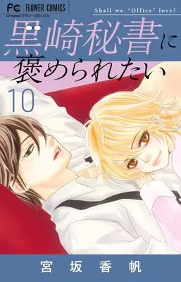 Manga Kurosaki Hisho ni Homeraretai vol.10 (黒崎秘書に褒められたい(10): フラワーコミックス)  / Miyasaka Kaho