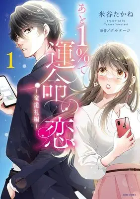 Manga Ato 1% de Unmei no Koi vol.1 (あと1%で運命の恋~竜道礼編~ 1 (ASTRO COMICS)) 