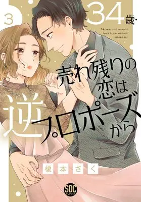 Manga 34-sai Urenokori no Koi wa Gyaku Propose kara vol.1 (34歳・売れ残りの恋は逆プロポーズから①（秋水デジタルコミックス）)  / Enomoto Saku