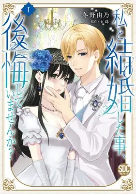 Manga Watashi to Kekkon Shita Koto, Koukai Shiteimasen ka? (私と結婚した事、後悔していませんか？Ⅰ（秋水デジタルコミックス）)  / Fuyuno Yoshino