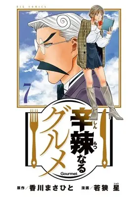 Manga Shinratsu Naru Gourmet vol.7 (辛辣なるグルメ (7)) 