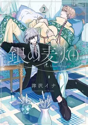 Manga Gin no Mugibatake vol.2 (銀の麦畑(2) (Gファンタジーコミックス))  / Tsuzawa Ina