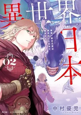 Manga Isekai Nihon - Ansatsu Ikka no Sannan wa Ikaika shita Nihon de Musou suru vol.2 (異世界日本~暗殺一家の三男は異界化した日本で無双する~ (2) (アクションコミックス))  / Nakamura Yuuji (中村優児)