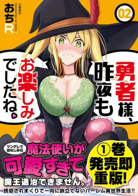 Special Edition Manga with Acrylic stand Yuusha-sama, Sakuya mo Otanoshimi Deshita ne. (勇者様、昨夜もお楽しみでしたね。2『描き下ろしB6アクリルフィギュア付きメロンブックス限定版』)  / Ochi R