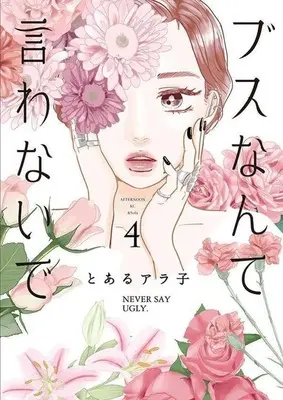 Manga Busu nante Iwanaide vol.4 (ブスなんて言わないで(4))  / Toaru Arako