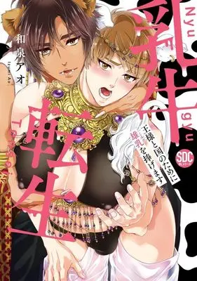 Manga Nyuugyuu Tensei Ousama to Kuni no Tame ni Ochichi wo Sasagemasu (乳牛転生王様と国のために雄乳を捧げます)  / Izumi Ao