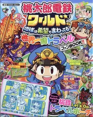 Magazine Momotaro Dentetsu World Sekai Isshuu Fanbook (付録付)桃太郎電鉄ワールド世界一周FB 2024年 4月号) 