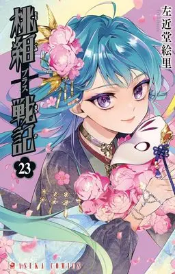 Manga Momogumi Plus Senki vol.23 (桃組プラス戦記(23))  / Sakondou Eri