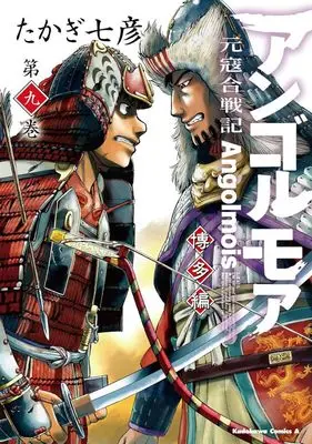 Manga Angolmois - Genkou Kassenki vol.9 (アンゴルモア 元寇合戦記 博多編(第九巻))  / Takagi Nanahiko