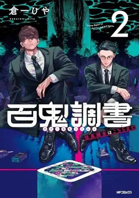 Manga Hyakki Chousho - Kaii Chousa wa Kochira Made vol.2 (百鬼調書(2))  / Kuraichi Hiya