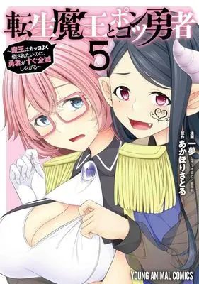 Manga Tensei Maou to Ponkotsu Yuusha - Maou wa Kakko Yoku Taosaretai no ni, Yuusha ga Sugu Zenmetsu Shiyagaru vol.5 (転生魔王とポンコツ勇者(5))  / Kazumu