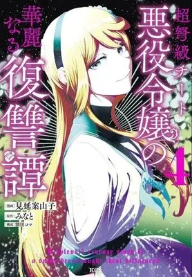 Manga Choudokyuu Cheat Akuyaku Reijou no Karei naru Fukushuutan vol.4 (超弩級チート悪役令嬢の華麗なる復讐譚(4))  / Minobe Kakashi