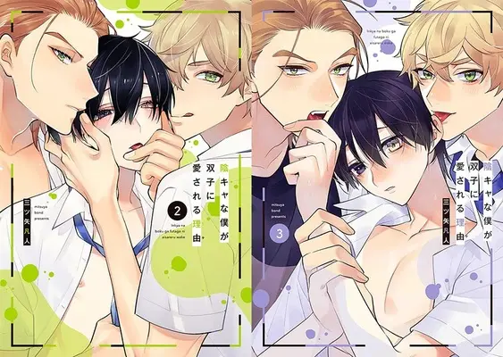 Special Edition Manga with Bonus Inkya na Boku ga Futago ni Aisareru Wake (「陰キャな僕が双子に愛される理由」2巻『メロン限定版』&3巻 同時購入セット)  / Mitsuya Bond