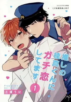 Manga appendix Oshi no Keima-kun ni Gachi Koi shitemasu vol.1 (【小冊子】推しの桂真くんにガチ恋してます(1) コミコミスタジオ限定有償特典小冊子)  / Miura Uni