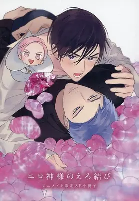Manga appendix Erogami-sama no Ero Musubi (【小冊子】エロ神様のえろ結び アニメイト限定特典8P小冊子)  / Tsuyuhisa Fumi