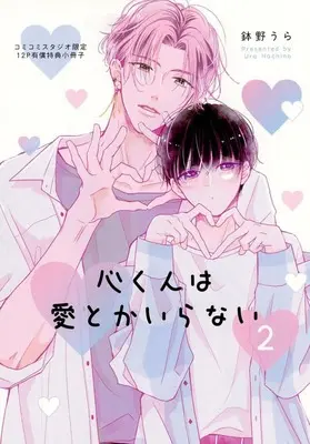 Manga appendix Kokoro-kun wa Ai toka Iranai vol.2 (【小冊子】心くんは愛とかいらない(2) コミコミスタジオ限定有償特典小冊子)  / Hachino Ura