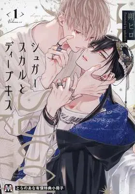 Manga appendix Sugar Skull to Deep Kiss vol.1 (【小冊子】シュガースカルとディープキス(1) とらのあな限定有償特典小冊子)  / Saku Hiro