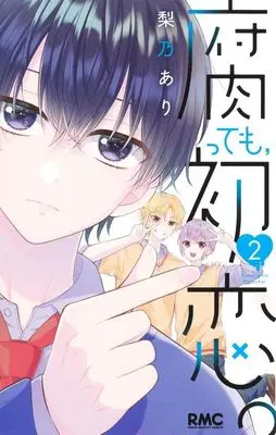 Manga Kusatte mo, Hatsukoi. vol.2 (腐っても、初恋。(2))  / Rino Ari