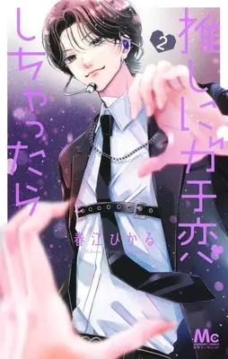 Manga Oshi ni Gachikoi Shichattara vol.2 (推しにガチ恋しちゃったら(2))  / Harue Hikaru