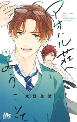 Manga Aoharu-Sou e Youkoso vol.3 (アオハル荘へようこそ(3))  / Mizuno Minami