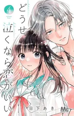 Manga Douse Naku nara Koi ga Ii vol.4 (どうせ泣くなら恋がいい(4))  / Kusaka Aki