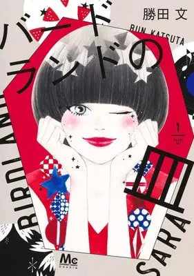 Manga Birdland no Sara vol.1 (バードランドの皿(1))  / Katsuta Bun