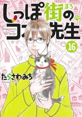 Manga Shippo-gai no Koo-sensei vol.16 (しっぽ街のコオ先生(16))  / Tarasawa Michi