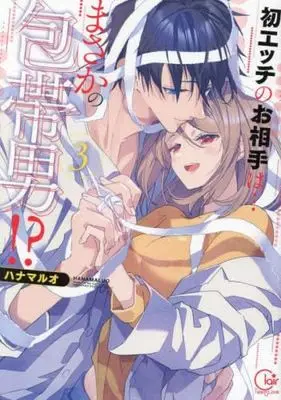 Manga Set Hatsu "H" no Oaite wa... masaka no Houtai Otoko!? (3) (初エッチのお相手は…まさかの包帯男!?　コミック　全3巻セット (彗星社))  / Hanamaluo