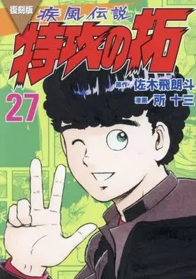 Manga Set Kaze Densetsu: Bukkomi no Taku (27) (復刻版 疾風伝説 特攻の拓　コミック　全27巻セット (講談社))  / Tokoro Juzo & Saki Hiroto