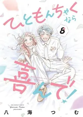 Manga Set Hitomonchaku nara Yorokonde! (8) (ひともんちゃくなら喜んで!　コミック　全8巻セット (小学館))  / Yatsumi Tsumu