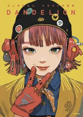 Art Book DANDELION: Zashikiwarashi Artbook (ざしきわらしイラスト作品集 DANDELION)  / ざしきわらし