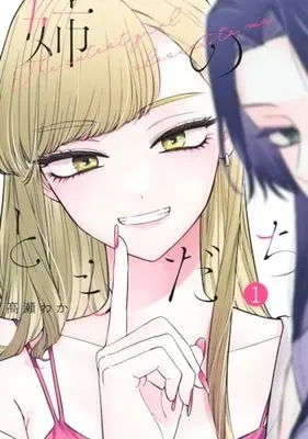 Manga Ane no Tomodachi vol.1 (姉のともだち 1 (ヤングジャンプコミックス))  / Takase Waka