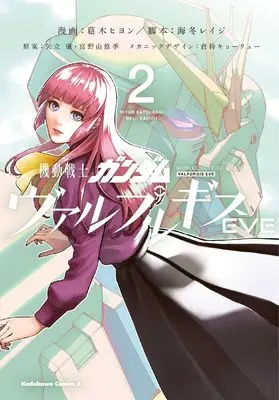 Manga Gundam Valpurgis vol.2 (機動戦士ガンダム ヴァルプルギスEVE 2 (角川コミックス・エース))  / Kaitou Reiji & Katsuragi Hiyon