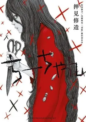 Manga Chii-chan (Oshimi Shuzo) (ちーちゃん (ヤンマガKCスペシャル))  / Oshimi Shuzo & 内藤瑛亮・「毒娘」製作委員会