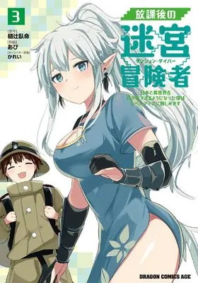 Manga Houkago no Meikyuu Boukensha vol.3 (放課後の迷宮冒険者3 ~日本と異世界を行き来できるようになった僕はレベルアップに勤しみます~ (ドラゴンコミックスエイジ))  / Abi