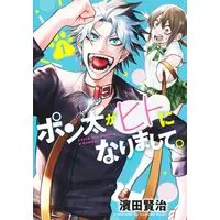 Manga Ponta ga Hito ni Narimashite vol.1 (ポン太がヒトになりまして 1 (ヤングジャンプコミックス))  / 濱田 賢治