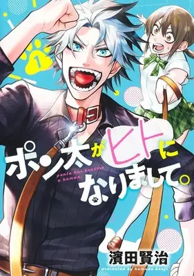 Manga Ponta ga Hito ni Narimashite vol.1 (ポン太がヒトになりまして 1 (ヤングジャンプコミックス))  / 濱田 賢治