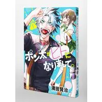 Manga Ponta ga Hito ni Narimashite vol.1 (ポン太がヒトになりまして 1 (ヤングジャンプコミックス))  / 濱田 賢治